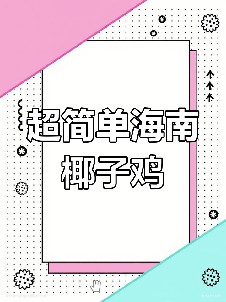 海南椰子鸡,十分钟搞定美味火锅,鲜嫩又解饿