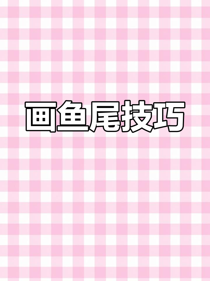 如何绘制鱼的尾巴