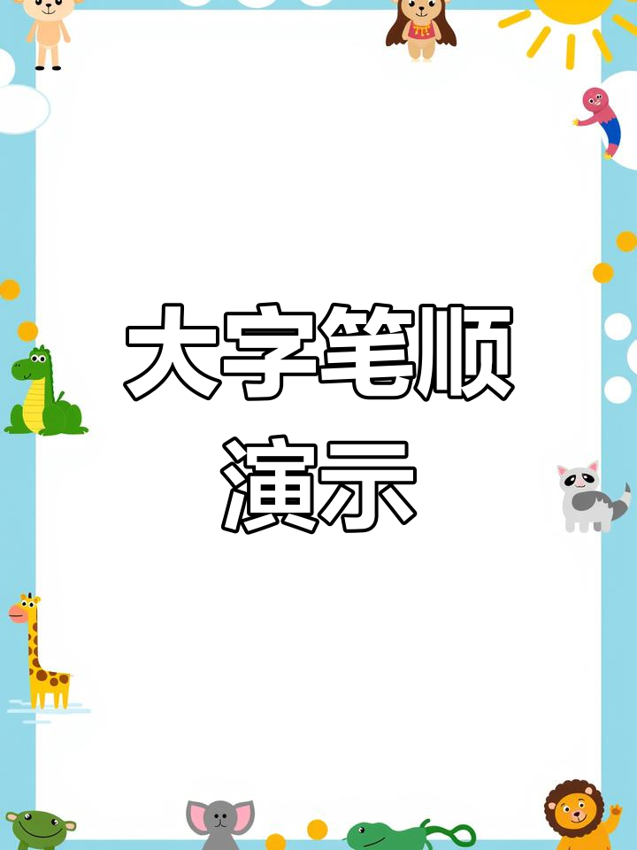 汉字“大”的书写顺序解析