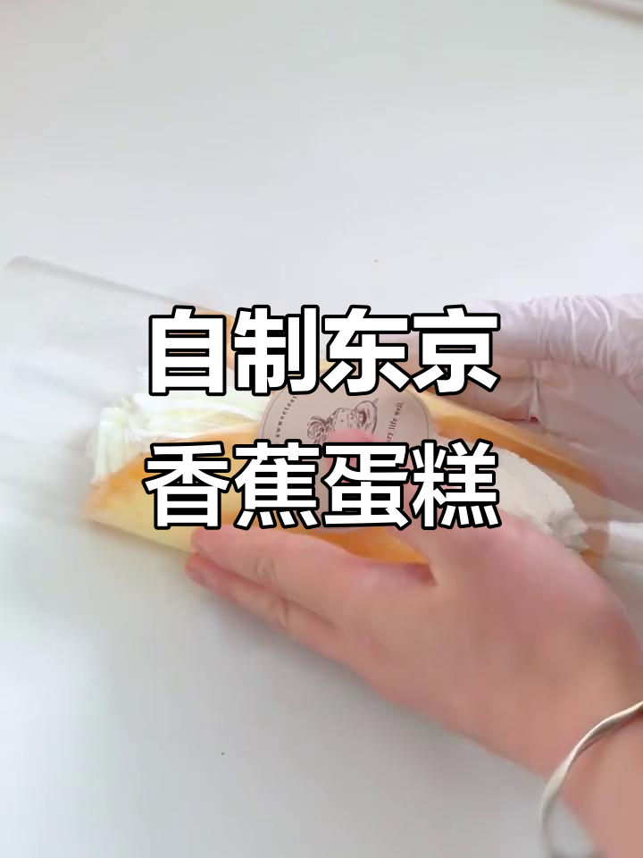 在家轻松做出东京香蕉蛋糕卷，味道超赞！