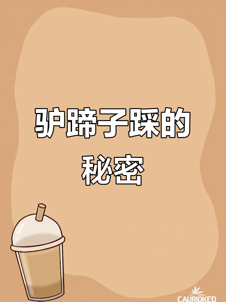 驴肉汤与脚丫子的奇妙联系,竟然是这样!