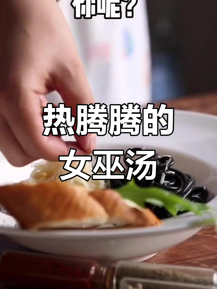 女巫汤意面,冬季的温暖滋味