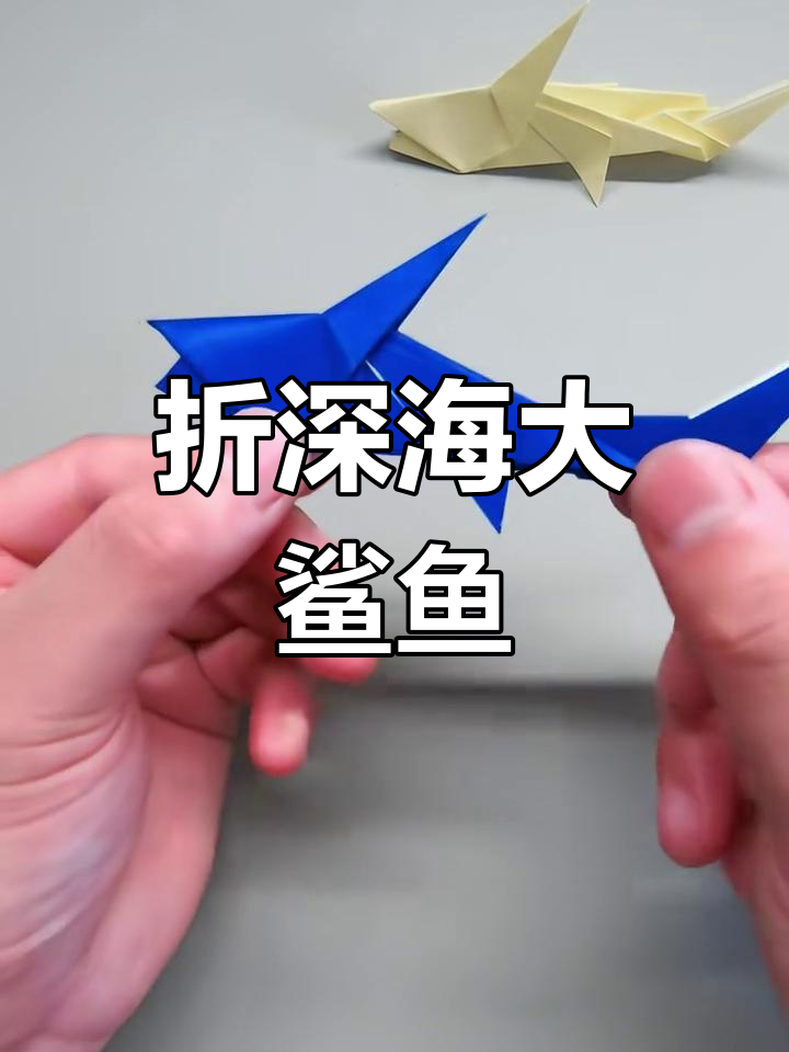 折出逼真深海大鲨鱼,步骤超简单