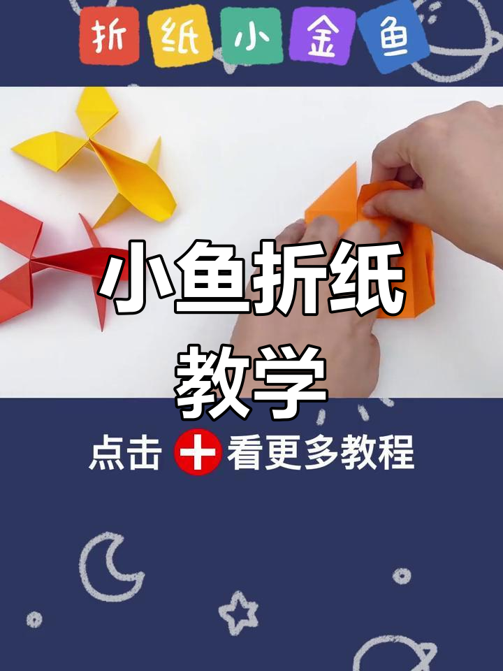 折纸小金鱼,简单又有趣的手工教程