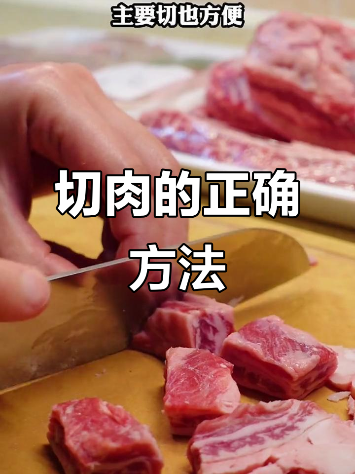 切肉技巧大揭秘:猪肉、牛肉、羊肉怎么切才不碎?