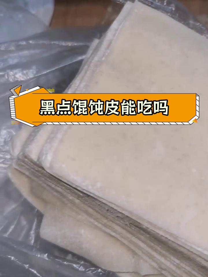馄饨皮上的黑点究竟是什么?店家解释后我仍选择丢弃