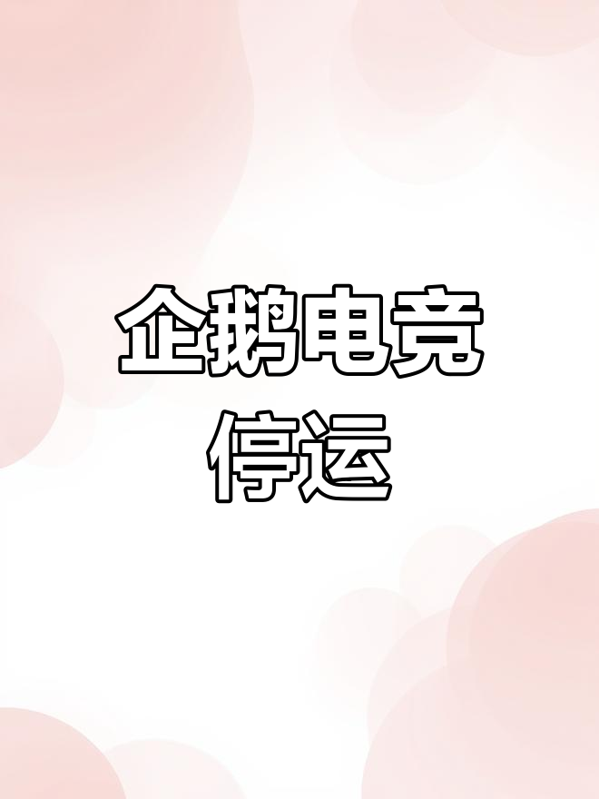 企鹅电竞退市,主播解约用户无法登录