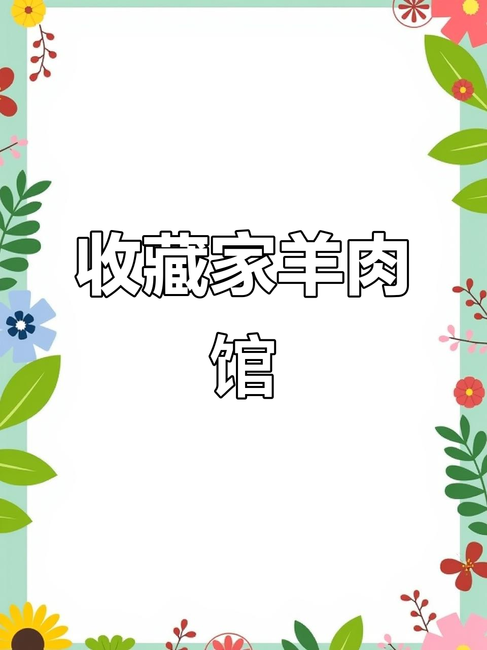 藏书羊肉馆:回头客超多,油车路店必试美味