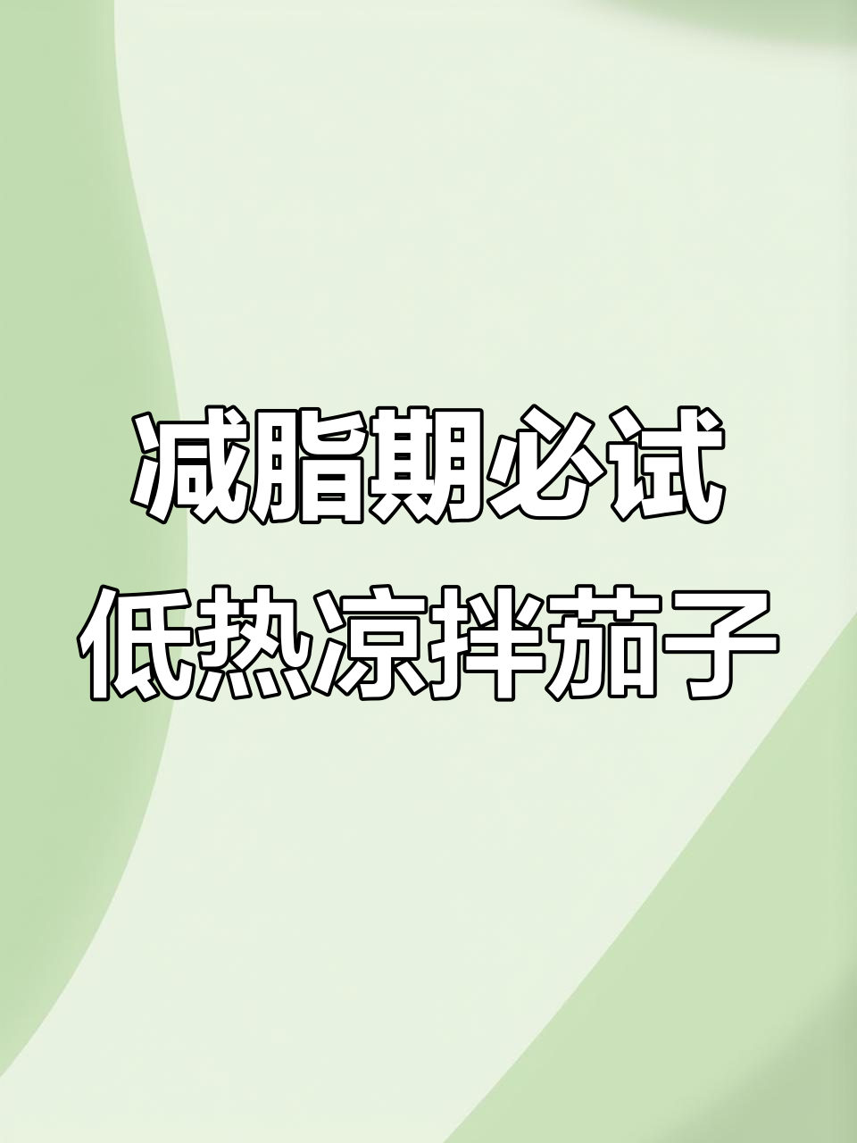 低卡凉拌茄子,简单又美味,热量不到两块钱