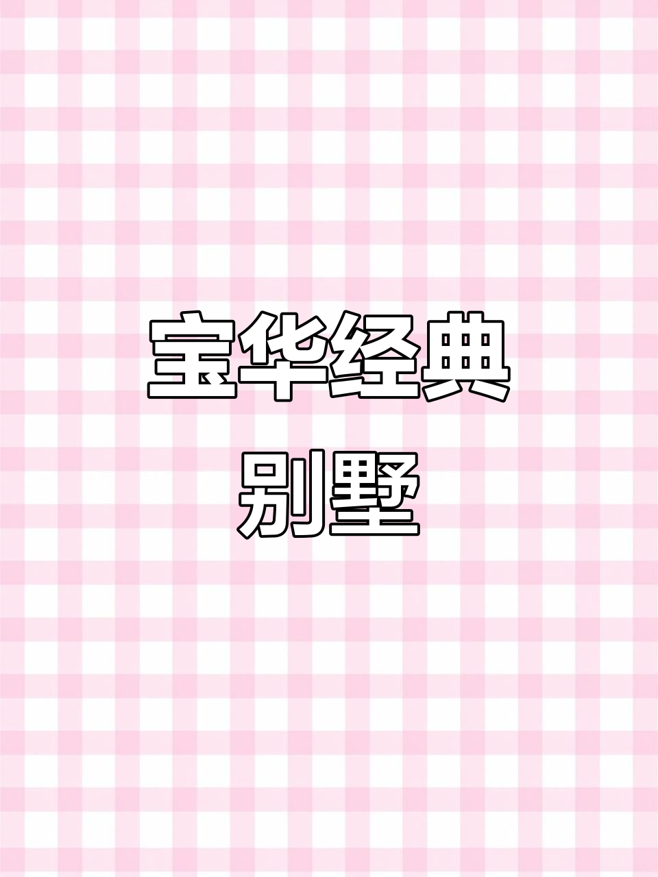 宝华别墅，典雅徽派建筑，三层大宅门等你入住