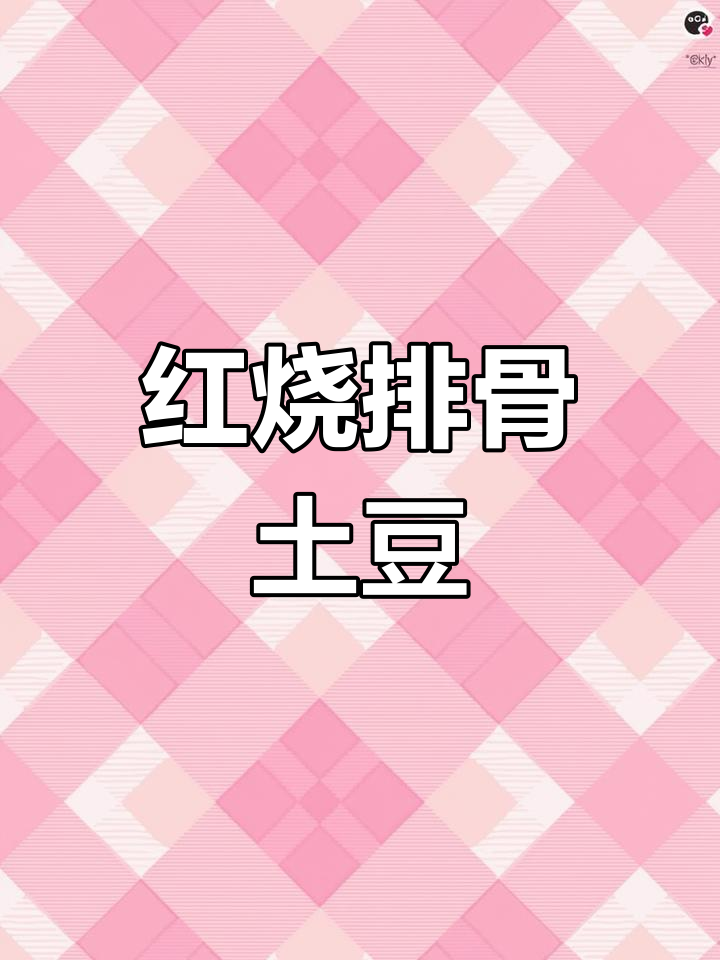 排骨土豆红烧做法,软烂入味超下饭