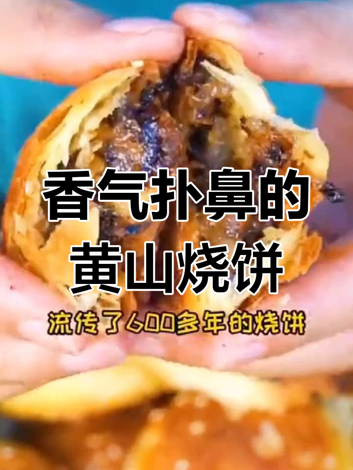 黄山烧饼,香酥可口,梅干菜肉馅让人欲罢不能