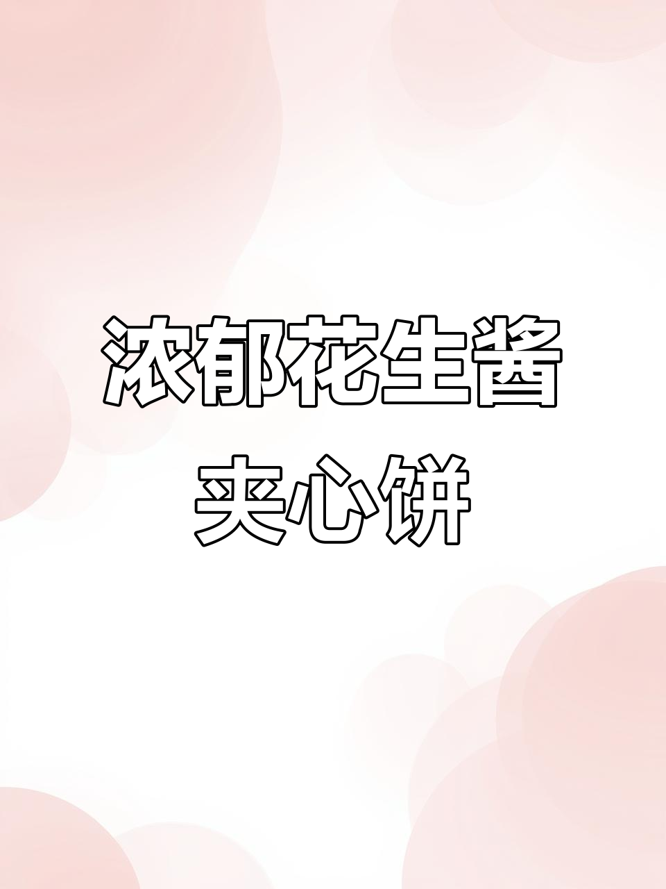 花生酱夹心饼干,香脆又不过腻,一口接一口停不下来