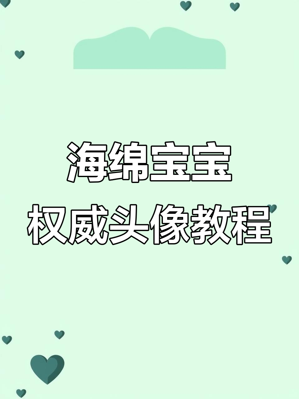 如何制作海绵宝宝权威头像,简单步骤教你搞定