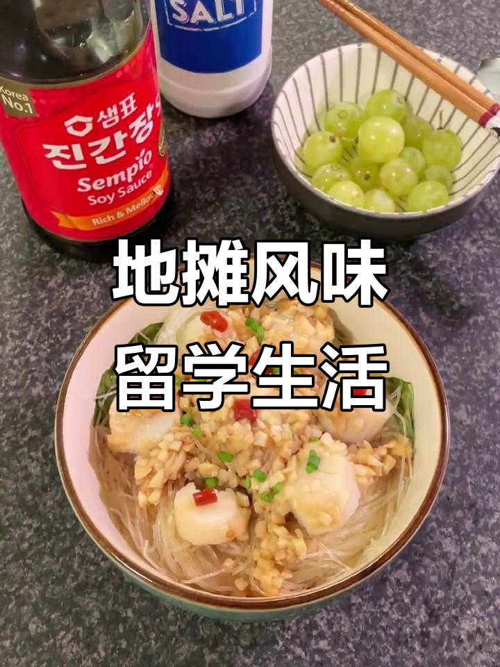 留学也能吃到地摊味,蒜蓉粉丝扇贝蒸出满满幸福感