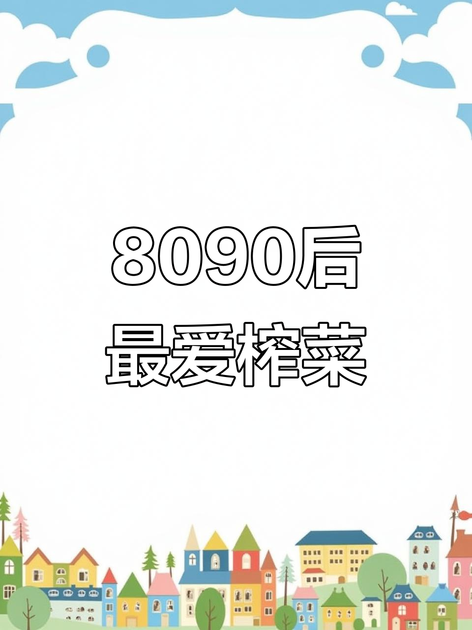 30年前最受欢迎的榨菜品牌，你吃过几种？