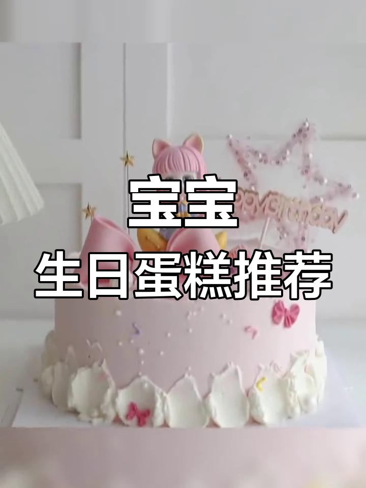 适合周岁女宝宝的十款生日蛋糕