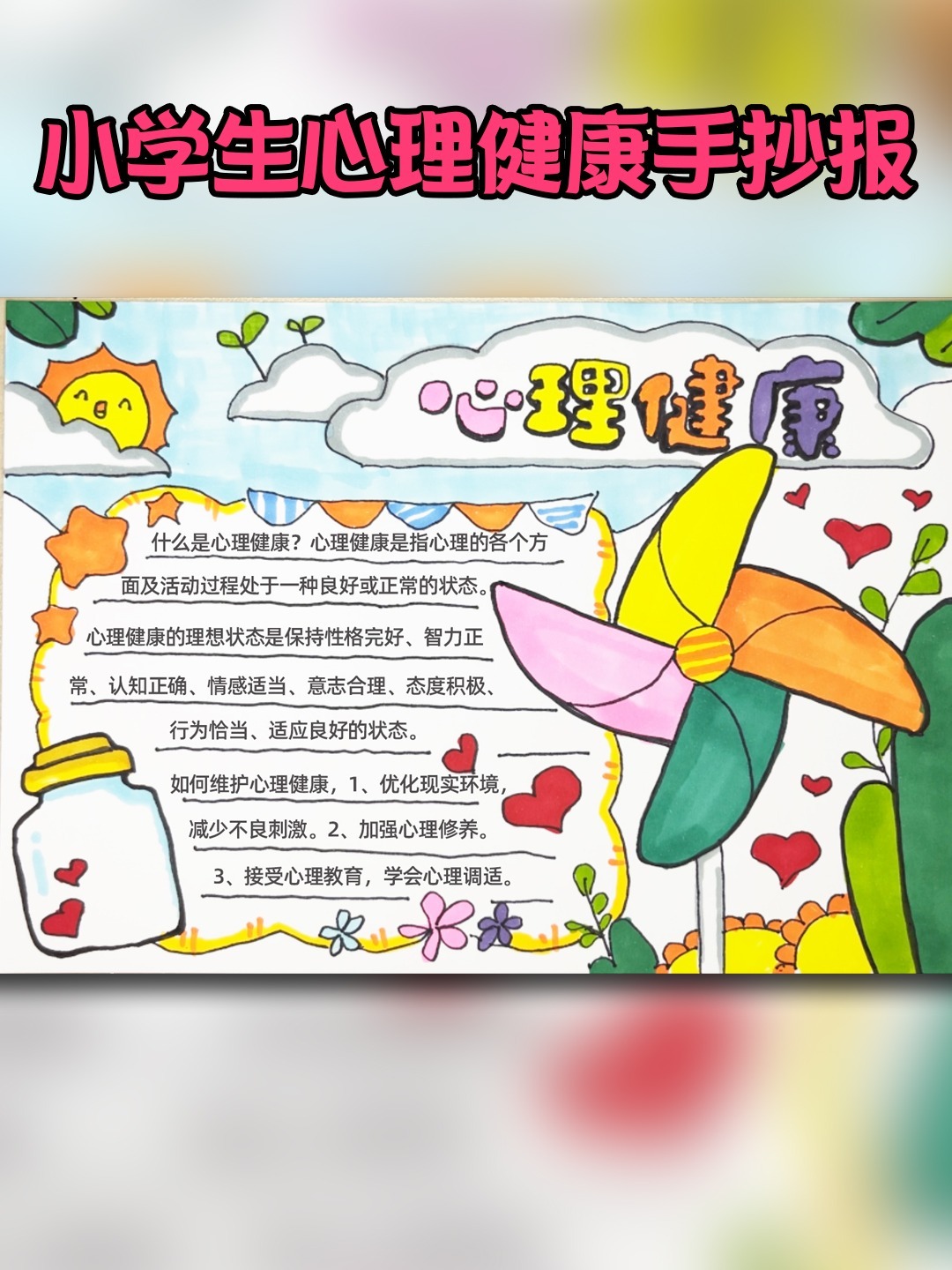 小学生心理健康手抄报附内容文字