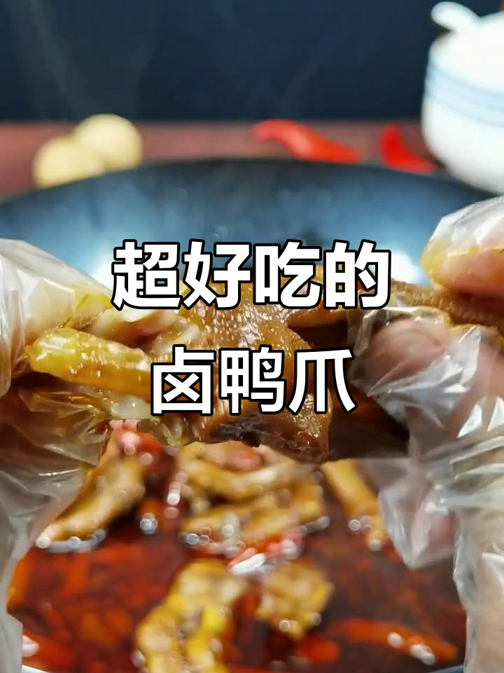 麻辣卤鸭爪,简单又过瘾的独特做法