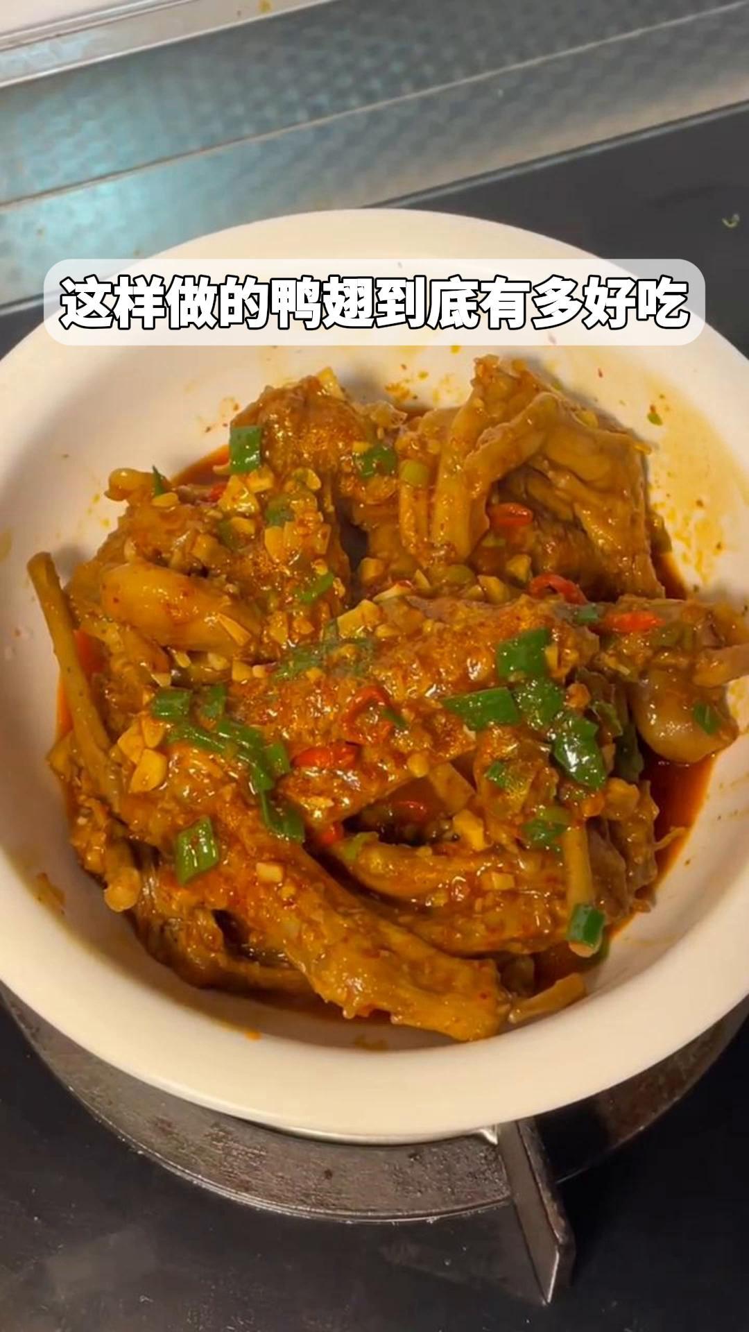 这样做的鸭翅到底有多好吃!