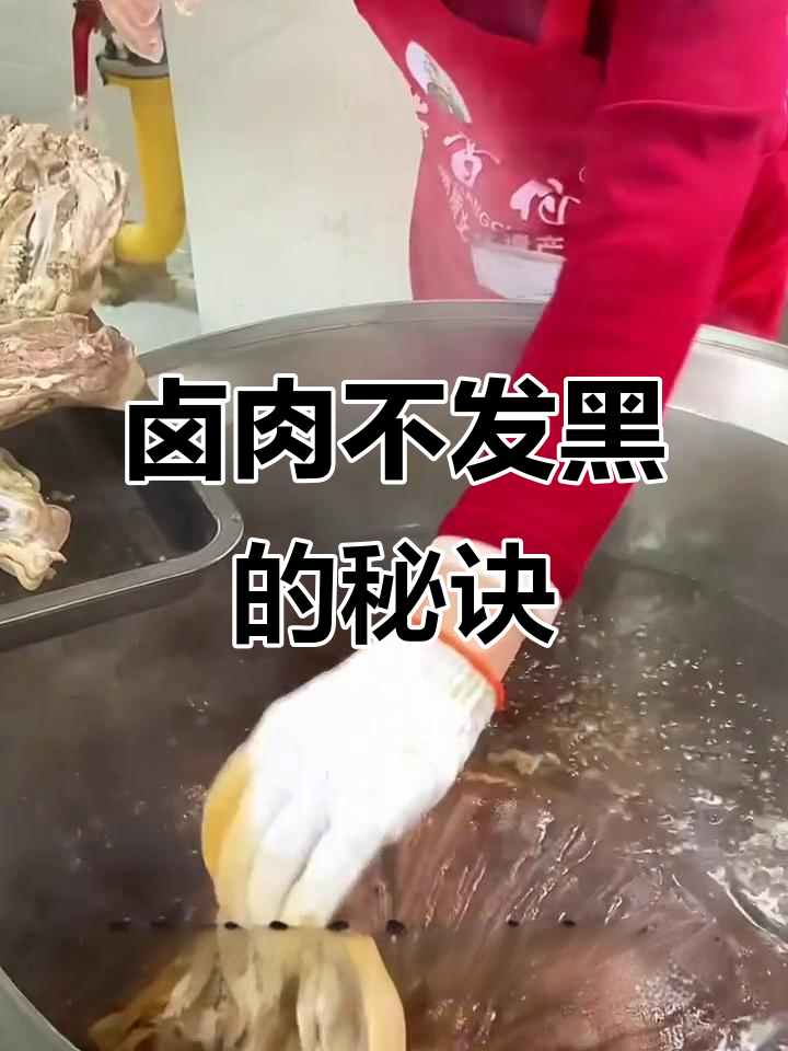 卤汤发黑腥味重?这些细节你必须注意