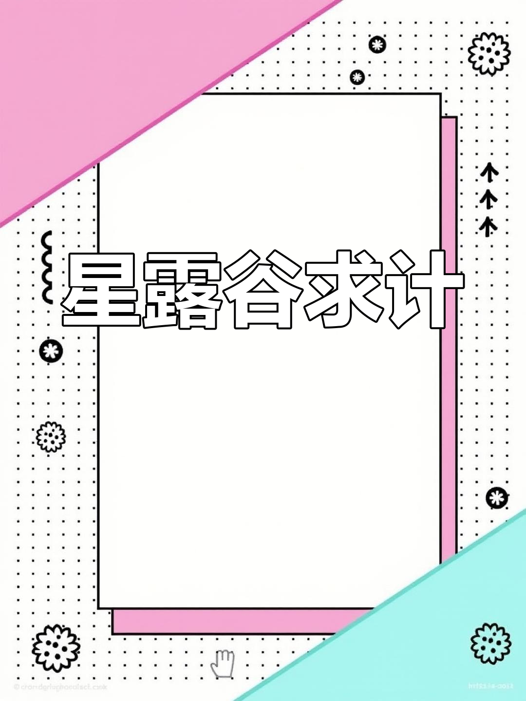 星露谷物语老乡求助,有啥妙招?