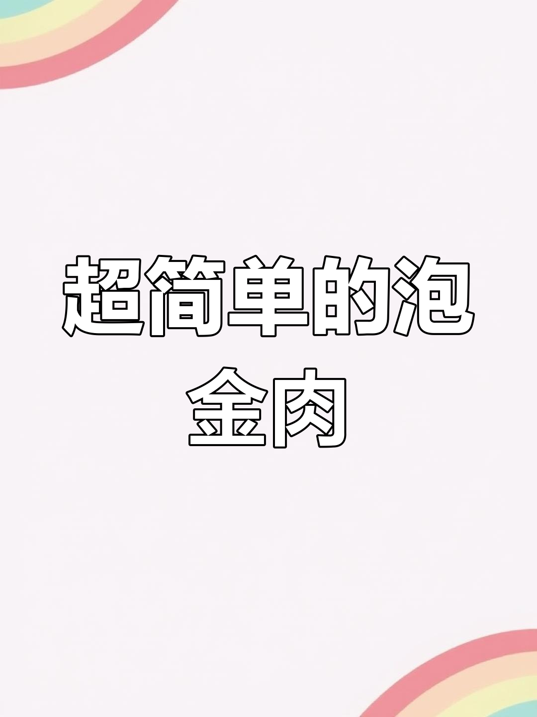 丽水女大学生放假在家做泡金肉,简单又美味!