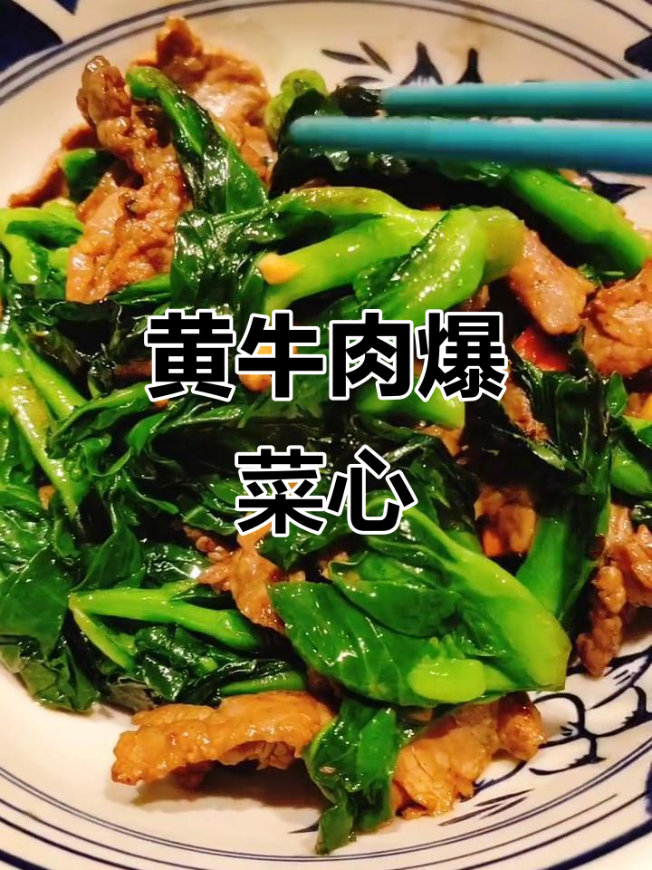 春季黄牛肉爆菜心,家常小炒的完美搭配