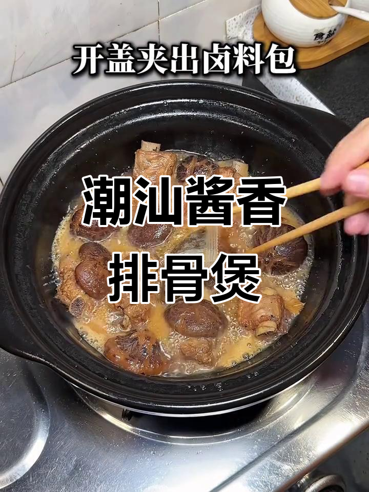 潮汕家常酱香排骨煲,香菇姜片炖出满满香气