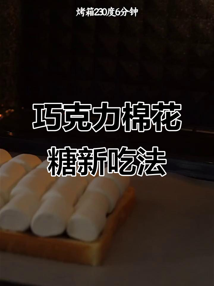 棉花糖巧克力的奇妙做法,简单又美味!