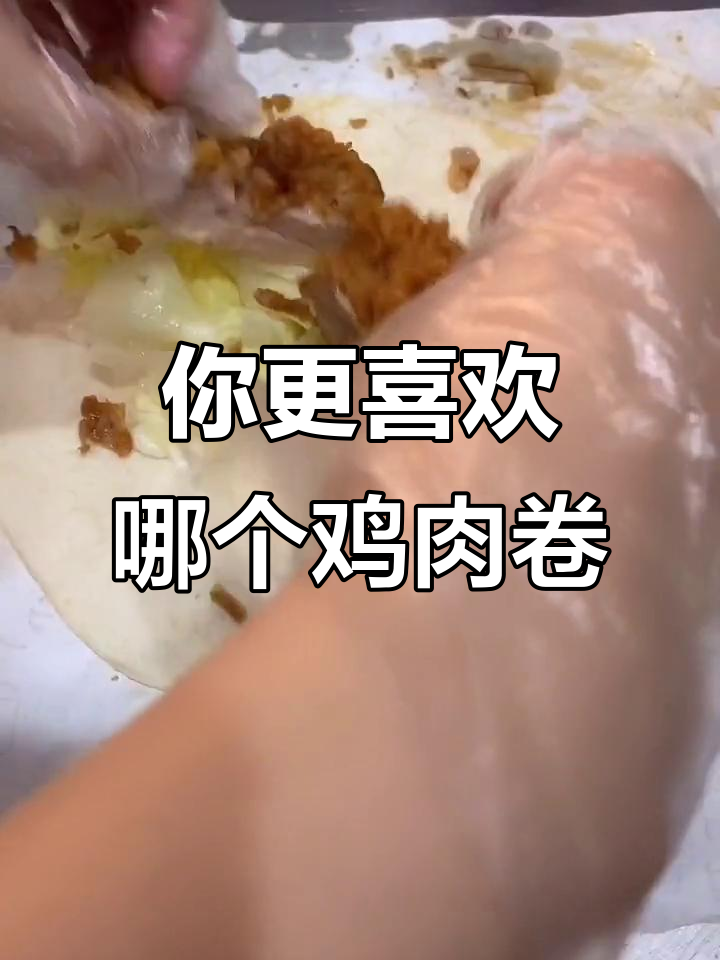 墨西哥鸡肉卷VS老北京鸡肉卷,哪种更胜一筹?