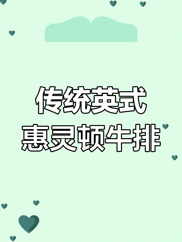惠灵顿牛排:英国经典美食的由来与发展