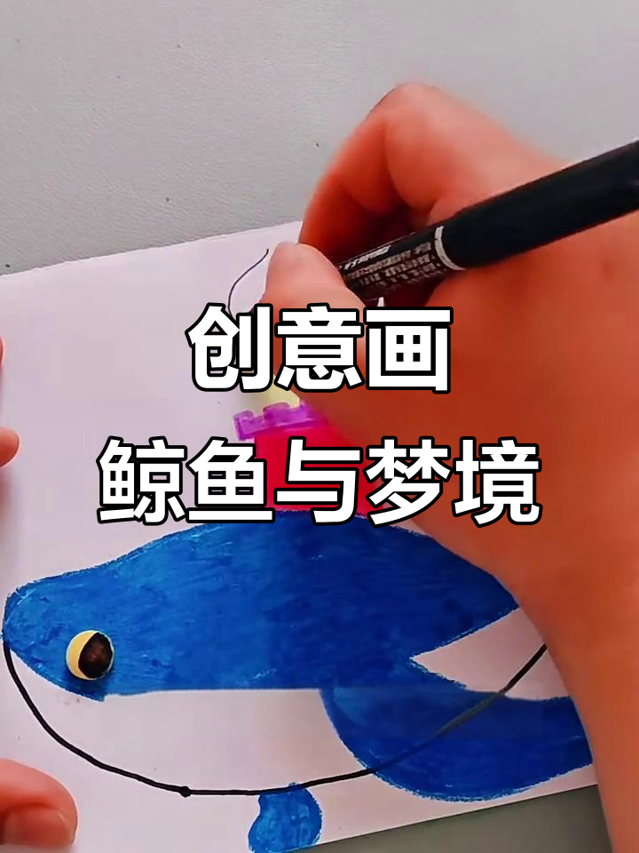 鲸鱼背上的梦幻之城,画出你的奇思妙想