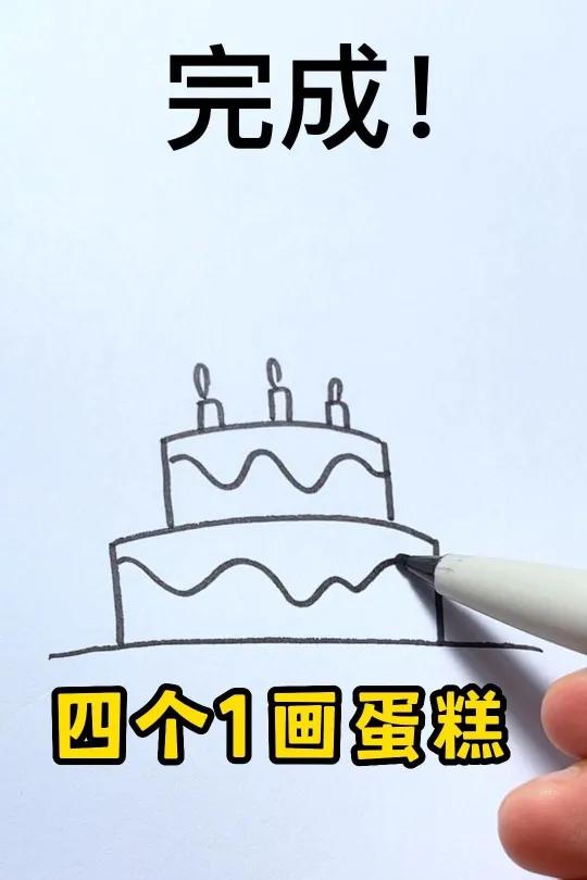 蛋糕这样画,秒会~