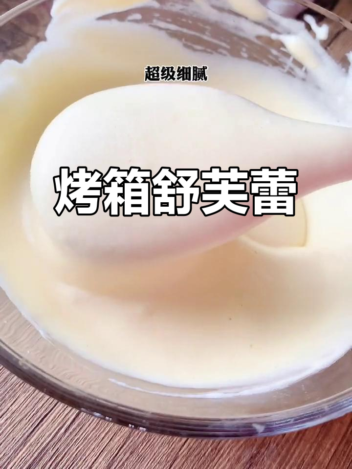 烤箱版舒芙蕾,味道更赞!宝宝辅食新做法