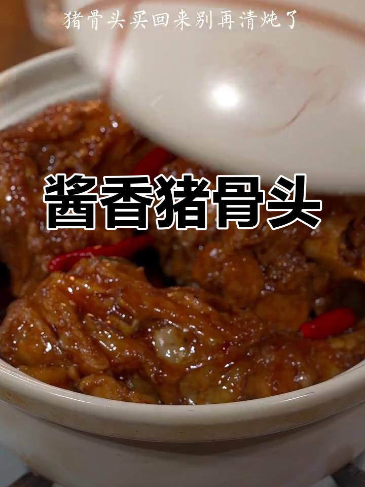 酱香猪大骨,简单又美味!砂锅炖出满满香气