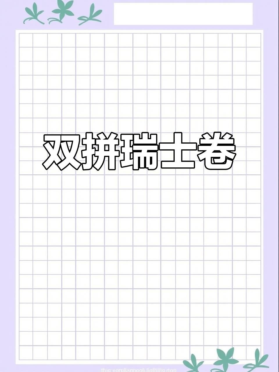 双拼瑞士卷,原味与抹茶的完美结合,动物奶油带来丝滑口感