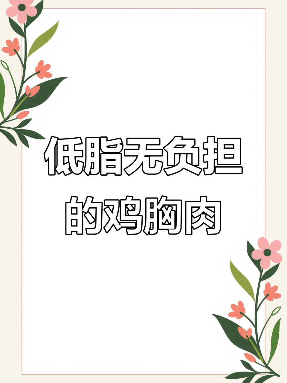泰森鸡胸肉排,15分钟搞定减脂餐