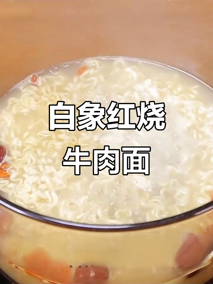 白象方便面,红烧香辣牛肉味,夜宵必备美味速食