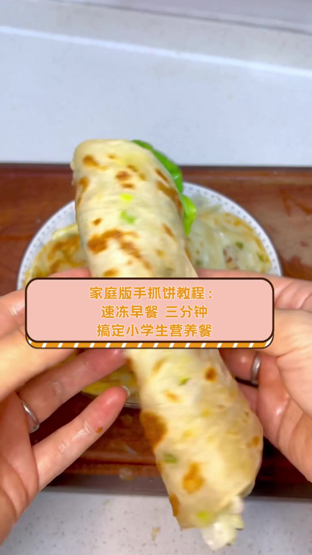 家庭版手抓饼教程:速冻早餐,三分钟搞定小学生营养餐
