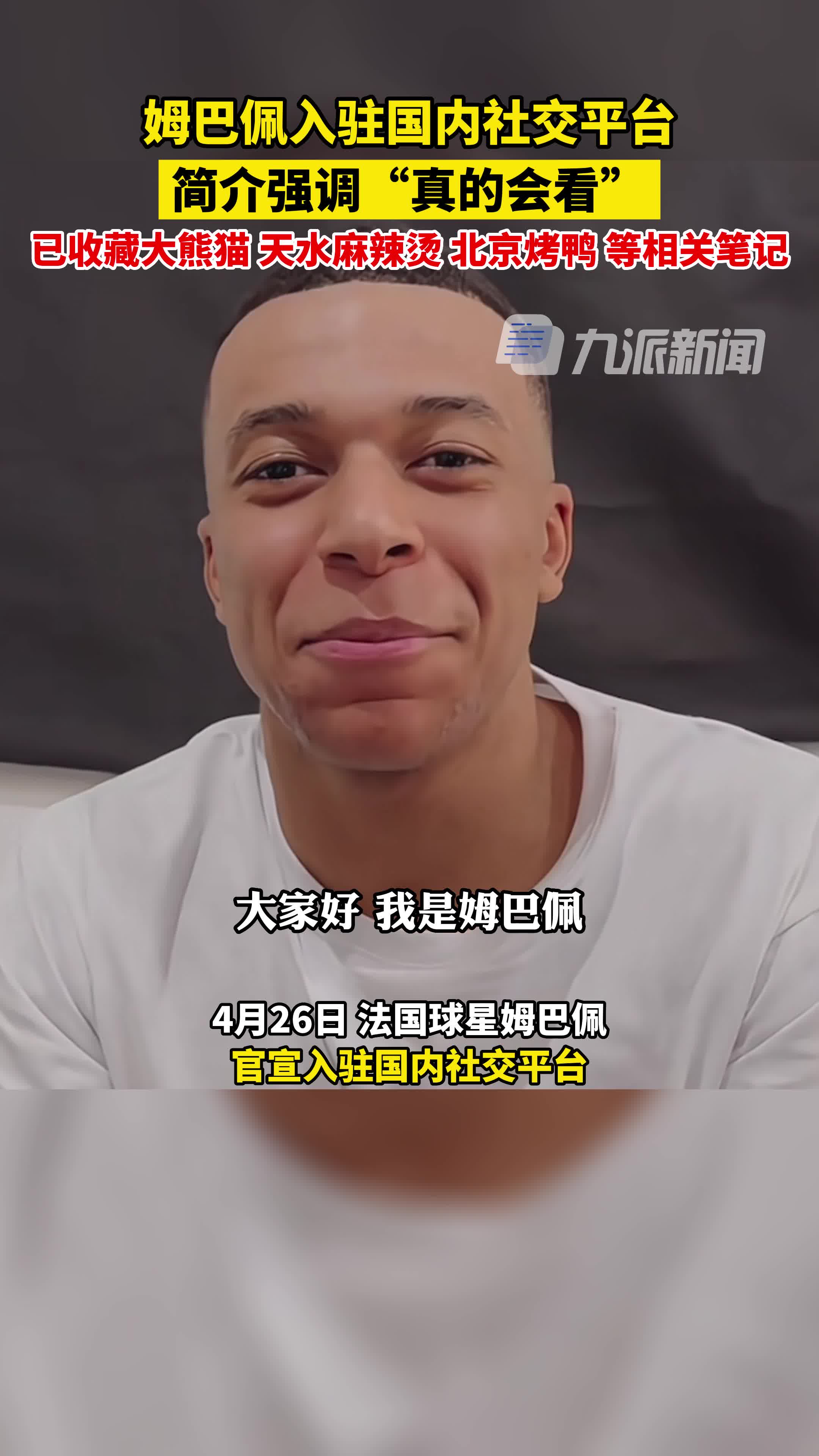 姆巴佩入驻国内社交平台,简介强调“真的会看”,已收藏大熊猫、天水麻辣烫等相关笔记