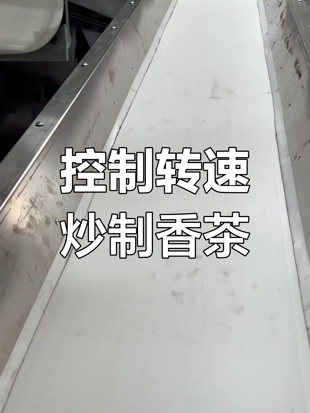 炒茶机如何控制茶叶翻炒速度与力度,打造完美干茶形状