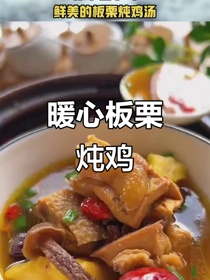 春天板栗鸡汤,营养满满又美味
