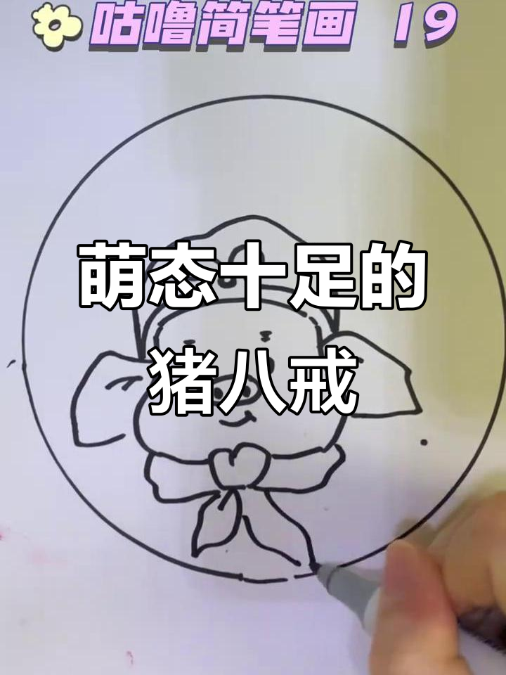 一分钟学会画猪八戒,简单又可爱