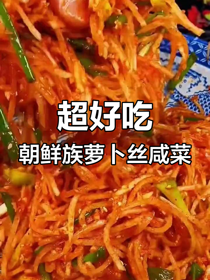 朝鲜族萝卜丝咸菜,简单又好吃的家常做法