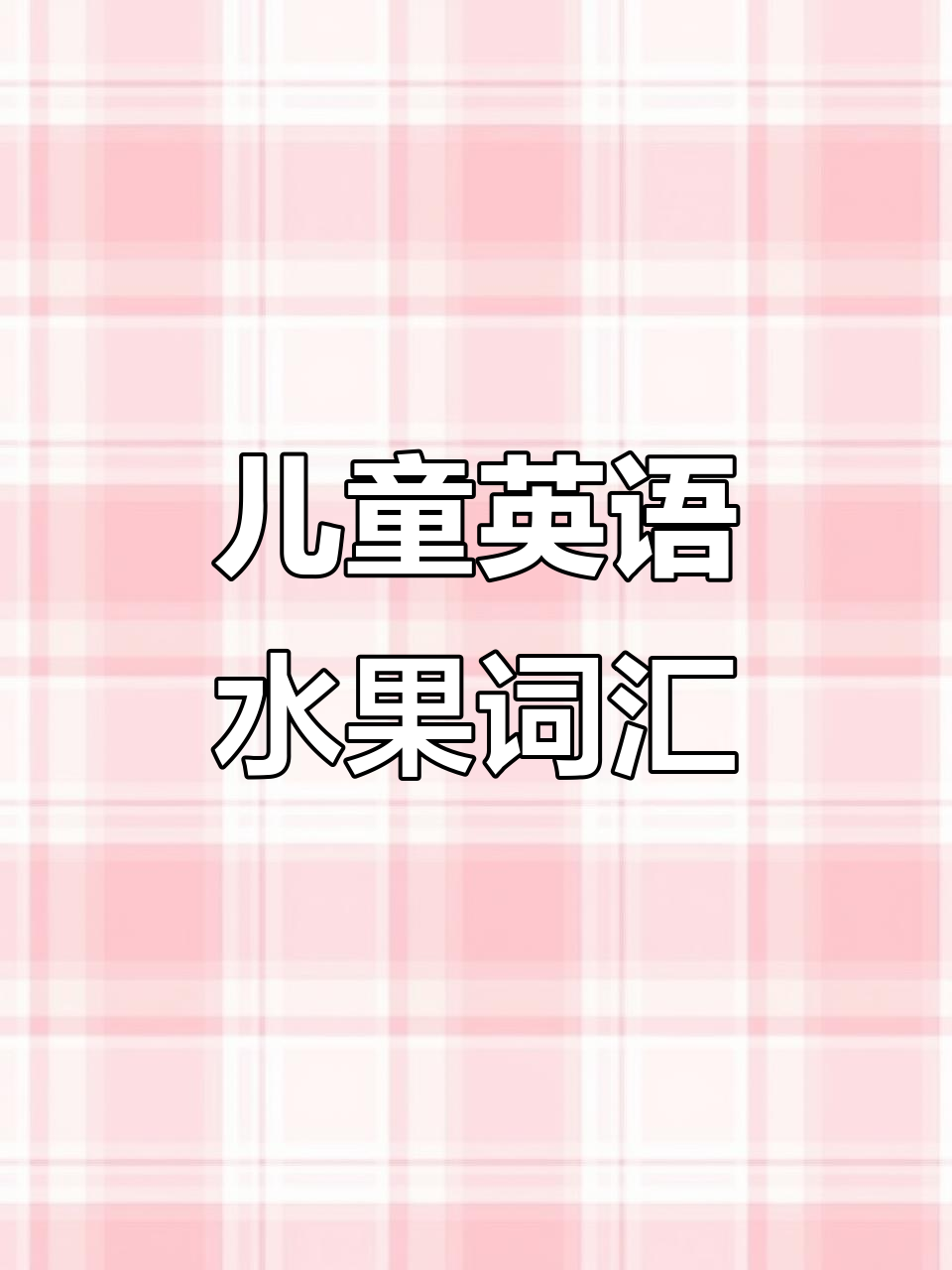 儿童启蒙英语:水果单词大挑战,学会这些你也能说!