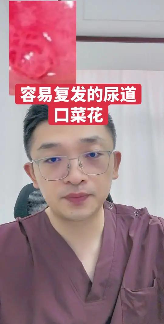 容易复发的尿道口菜花 