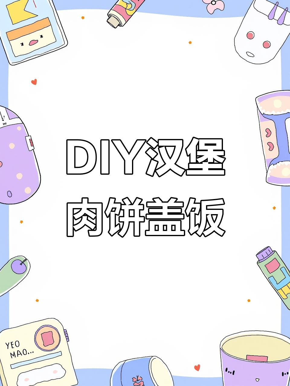 吉野家新DIY肉饼盖饭,20年最爱牛肉饭升级了!