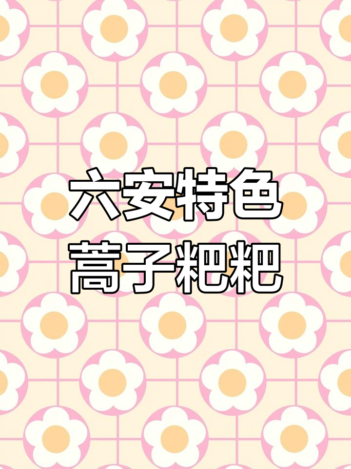 六安蒿子粑粑:春天的味道,家乡的美味传承