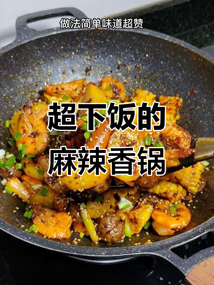 夏天必备麻辣香锅，重口味让你停不下来